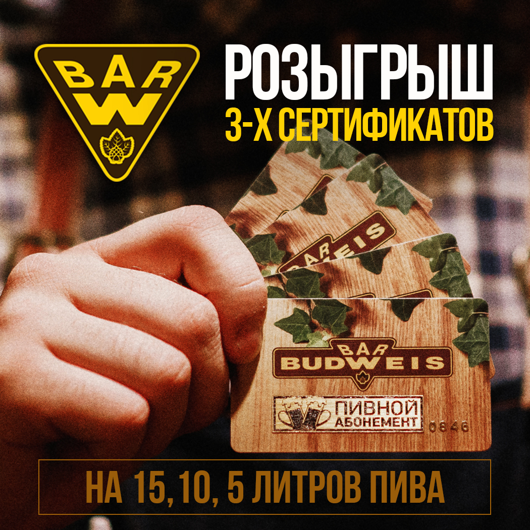 Розыгрыш 3-х сертификатов | Budweis Bar